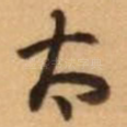 太