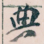 典