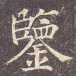 鉴