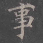事