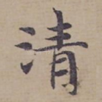 清