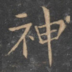 神