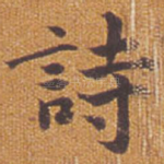诗