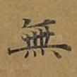 无