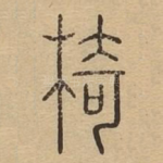 椅