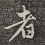 者