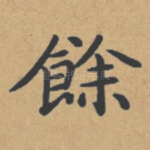 余