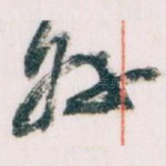 好