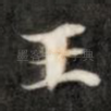 王