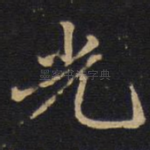 光