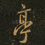 亭