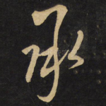 承