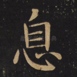 息