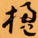 楹