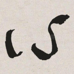 心