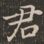 君