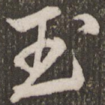 玉