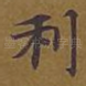利