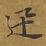 迅
