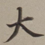 大