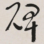碑