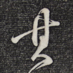 其