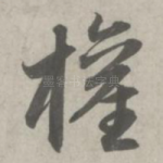 权