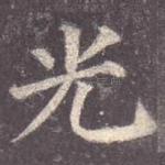光