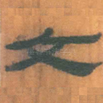 文