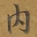 内