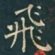 飛