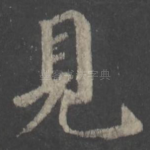 见