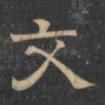 文