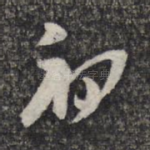 初
