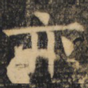 亦