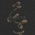 还