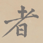 者