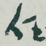 任