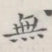 无