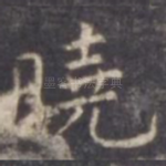 晓