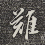 难