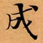 成