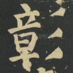 彰
