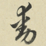 动
