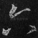 六