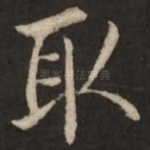取