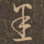 悉