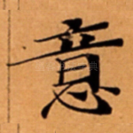 意