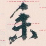 業