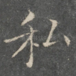 私